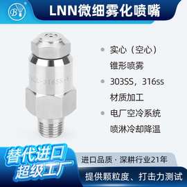1/4LD-SS-50W雾化喷嘴防滴漏喷淋头电厂空冷器降温喷头降尘喷头