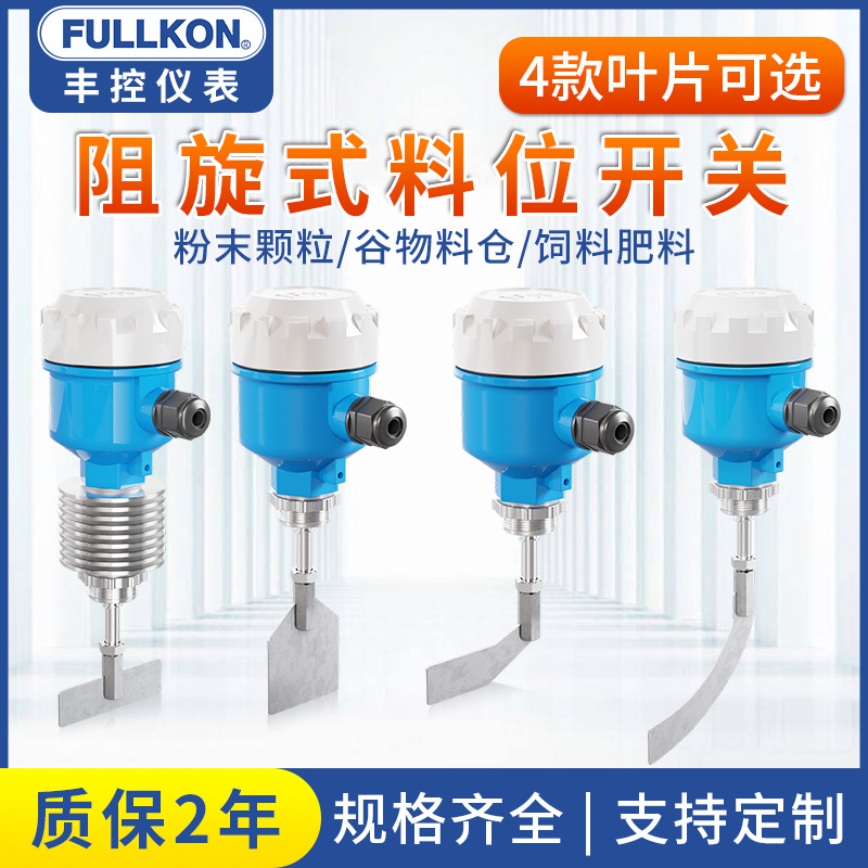 阻旋式料位开关料位计控制传感器24v/220v高温旋阻料仓料位计开关