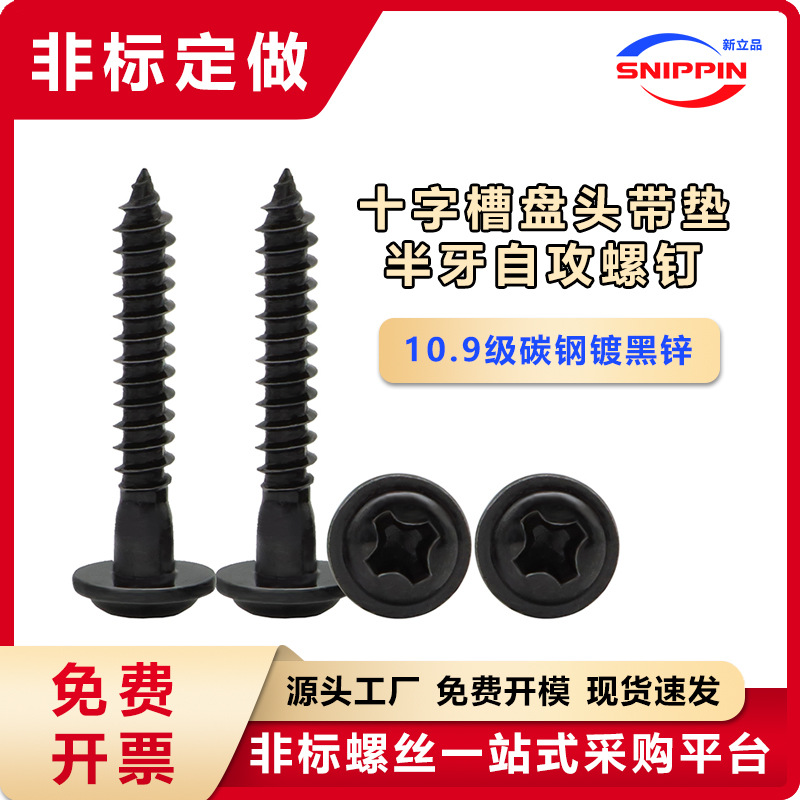 10.9级黑锌PWA十字槽盘头带垫半牙自攻螺钉M3*20圆头带介粗杆螺丝