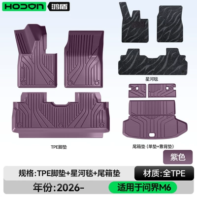 Modelə uyğun ayaqaltı, Tpe2026 New Model Huawei Car - 212t01-wenjie-m6-26-models-package-model-purple-tpe-thickened-black-galaxy-blanket-trunk-single-cushion-back-cushion