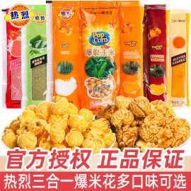 热烈三合一爆米花球形奶油焦糖自制家用商用爆米花零食玉米粒批发