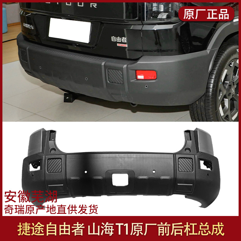 Suitable for Jietu Free Rider Front and Rear Bumpers Free Rider Original Front and Rear Bumpers Original Parts Shanhai T1