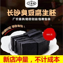 长沙臭豆腐黑色生胚地摊摆摊商用油炸湖南臭干子半成品原胚