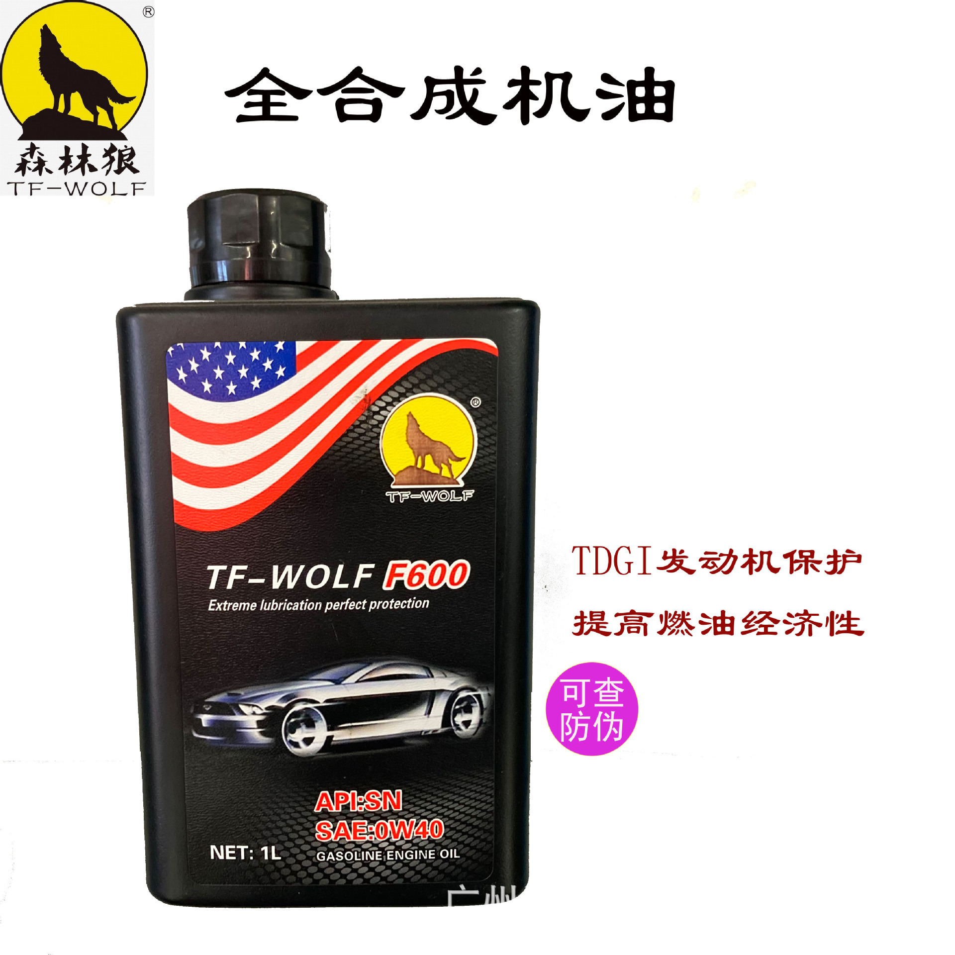 汽车全合成机油 SN 0W40 1L  汽车全合成润滑油  轿车通用 带防伪