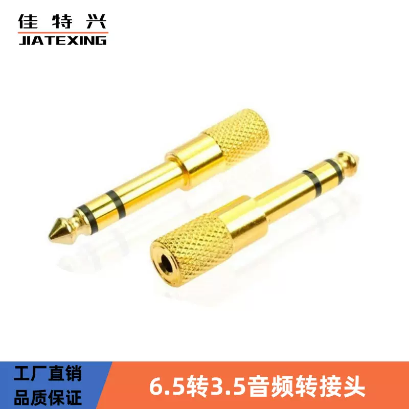 音频6.5转3.5 转接头麦克风话筒耳机3.5mm母孔转6.35公插头小转大