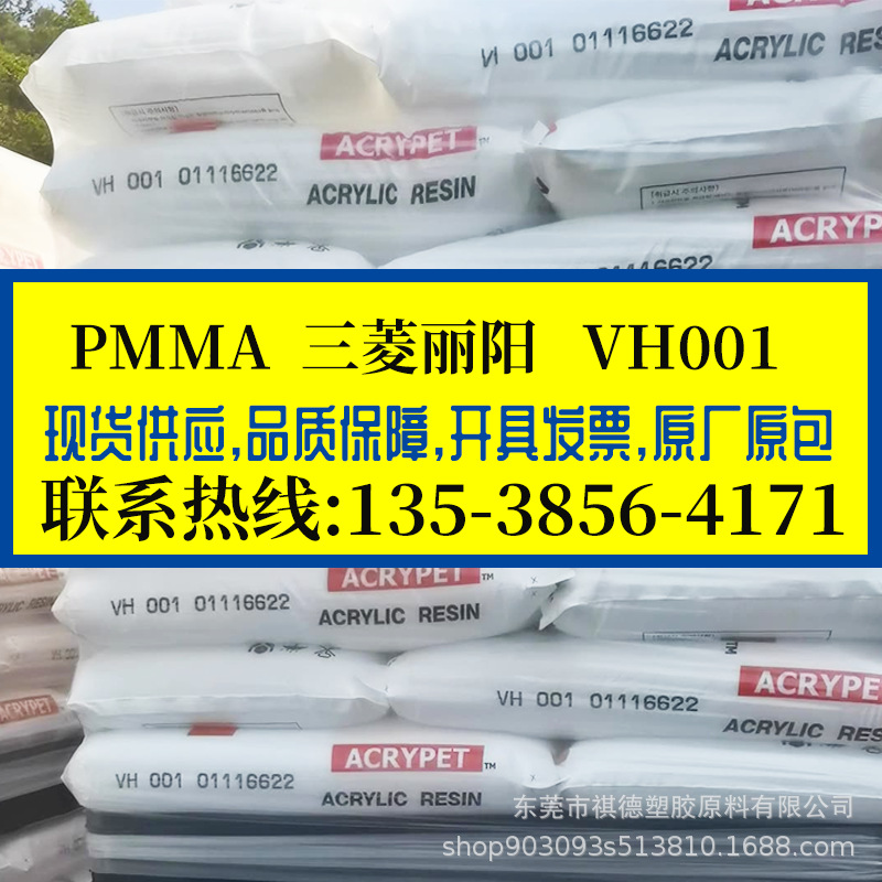 PMMA 南通三菱丽阳/VH001 抗UV级 光学级亚克力 挤出级 镜头 镜片