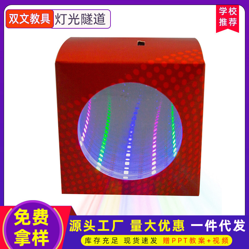 灯光隧道 科技小制作科学小实验玩具科普DIY手工互动发明材料包批