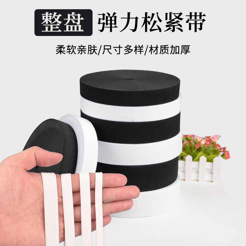 厂家直销辅料黑色白色包边针织弹力带高弹加厚橡皮筋松紧带服装用