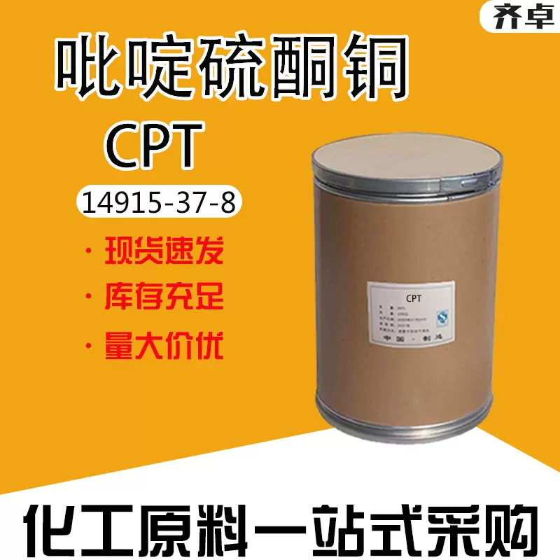 厂家现货吡啶硫酮铜工业级抑菌剂建筑涂料防霉剂吡啶硫酮铜CPT