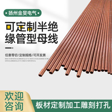 金旻电气管型母线 半绝缘管型母线10kv全屏蔽绝缘铜管母线加工