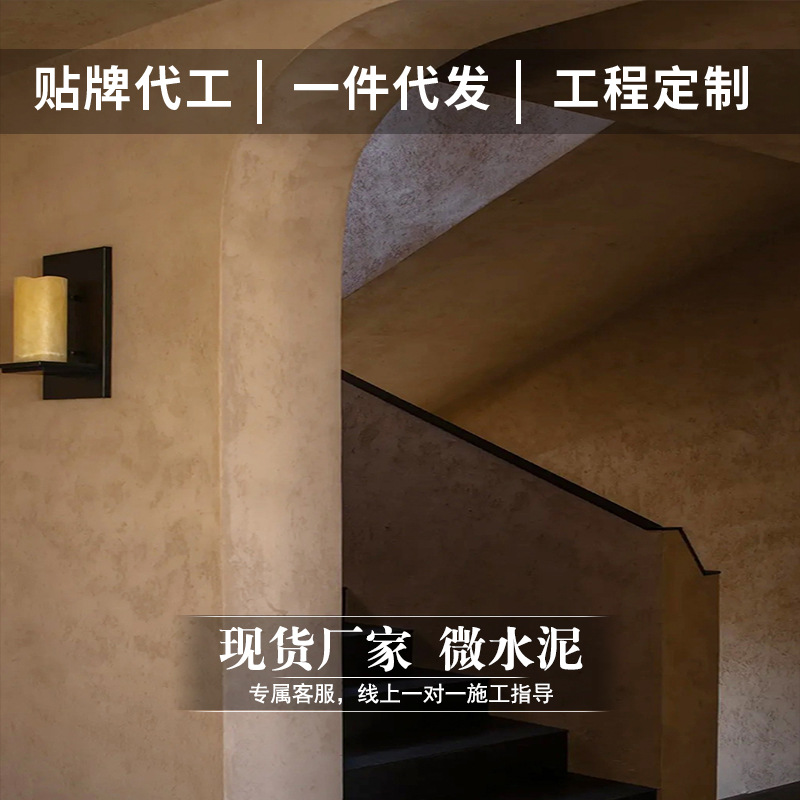 侘寂风格微陶泥漆瓷砖改微水泥墙地一体家用环保微陶泥漆艺术涂料