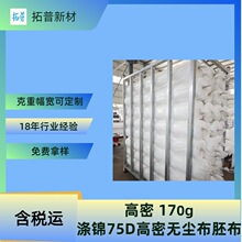 厂家直销75D高密无尘布胚布系列无尘室擦拭坯布卷布白胚布180克