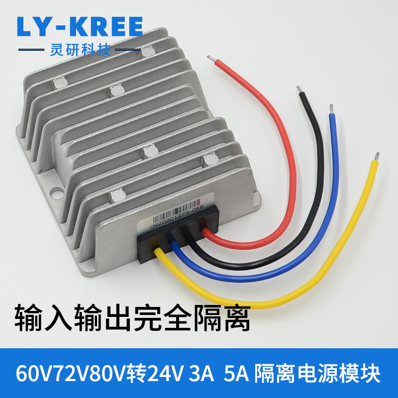 隔离电源转换器60V72V80V转24V3A5A电源模块降压器DC-DC车载变压