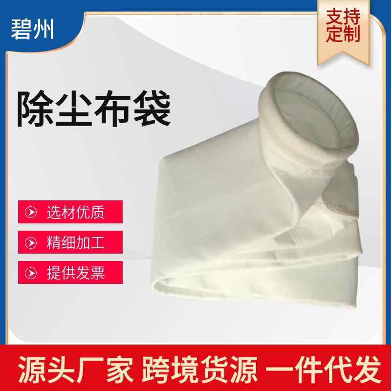 工业用涤纶除尘器布袋 常温除尘布袋 除尘骨架涤纶针刺毡除尘布袋|ru