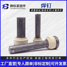 铸标销售钢结构圆柱头焊钉 钢模板焊钉栓钉 瓷环剪力钉