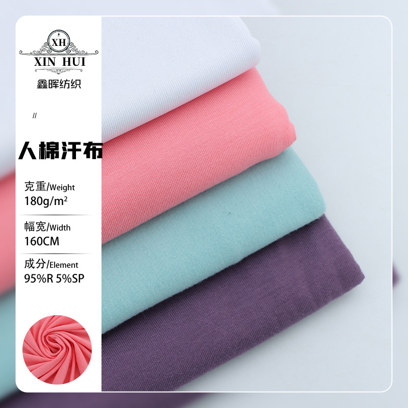 现货30S人棉拉架弹力汗布春夏女连衣裙打底衫家居服时装面料