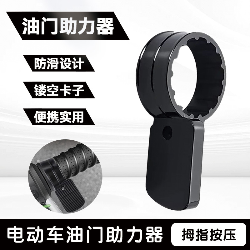 摩托车电动车油门子助力器定速巡航辅助器车把转把省力拇指助力器