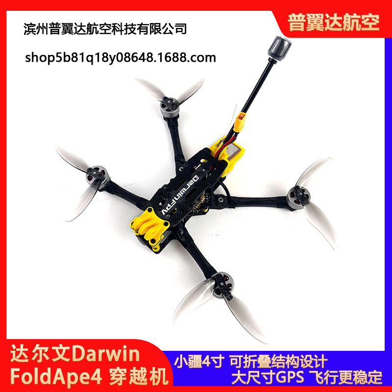 达尔文DarwinFPV FoldApe4 小疆4寸 大疆同款折叠远航FPV穿越机
