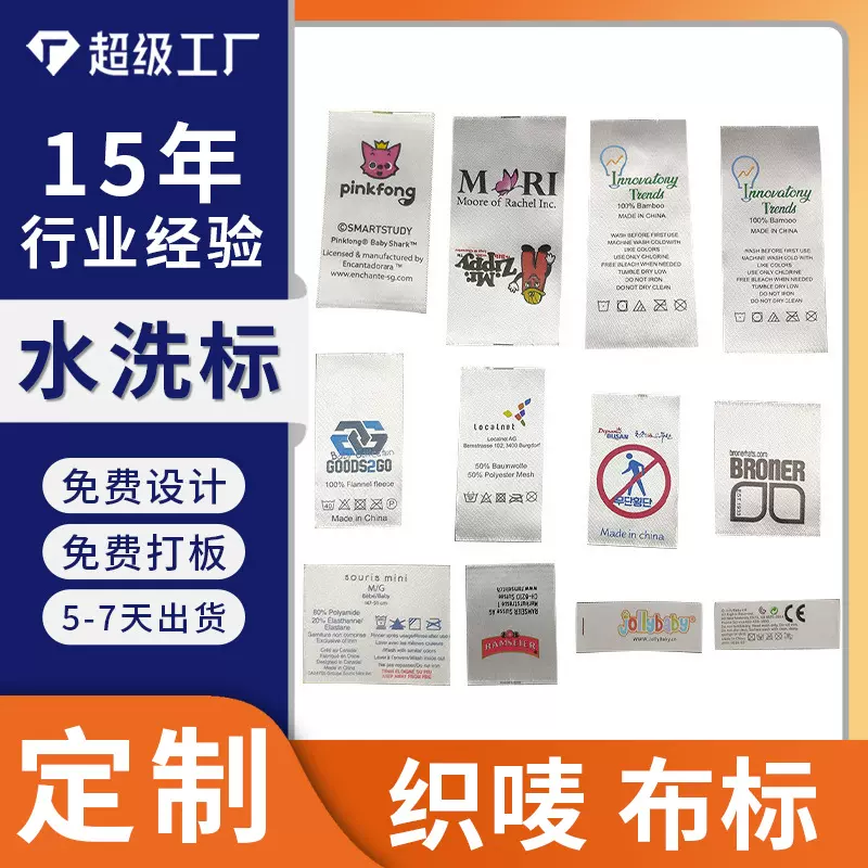 供应水洗标服装领标毛绒玩具唛头家纺床垫布唛帽袋浴巾成份洗标