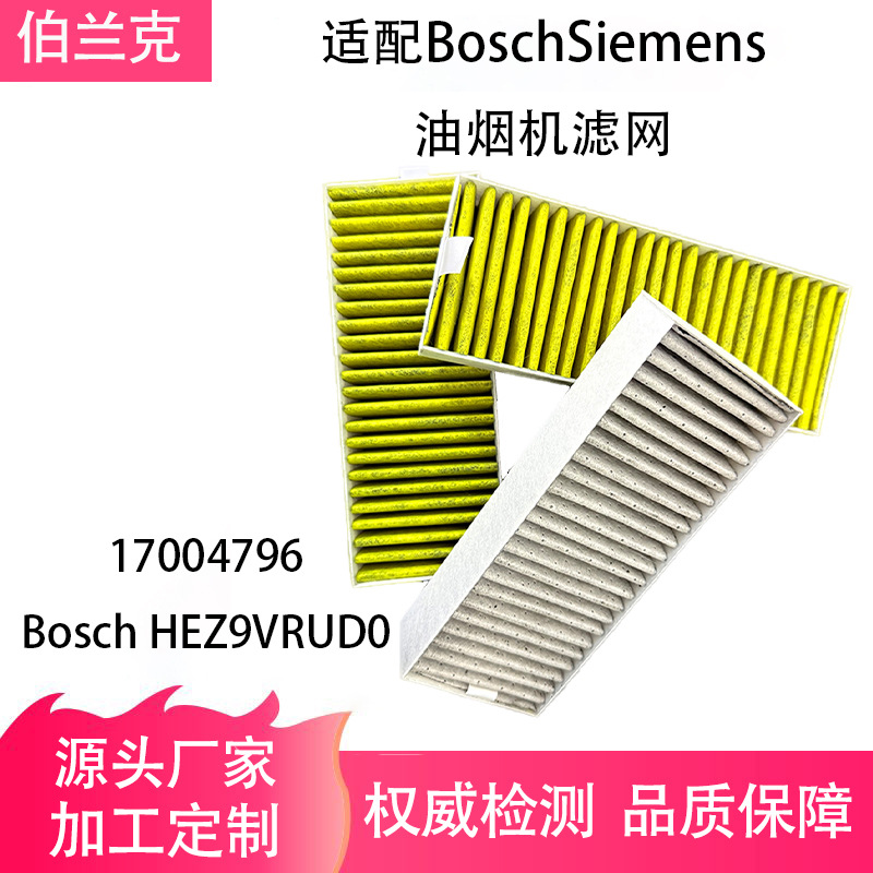 适用BoschSiemens 17004796/Bosch HEZ9VRUD0跨境热销油烟机滤网