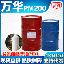 万华聚合MDI 万华PM200PM400异氰酸聚氨酯黑料PU发泡组合黑白料