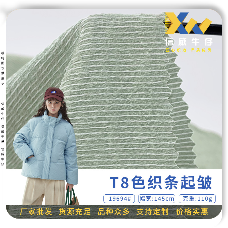 T8色织条起皱 涤纶梭织肌理条纹时装布 110g羽绒服防晒衣外套面料