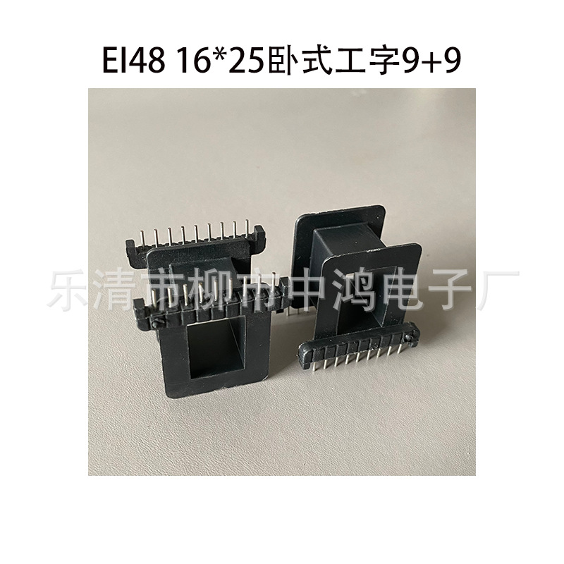 EI48型16*25卧式单槽9+9PIN低频变压器插针式骨架 针距4 排距26.5