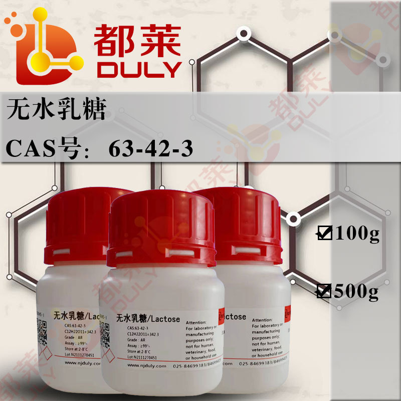 科研试剂 乳糖/无水乳糖/Lactose  现货  可开票