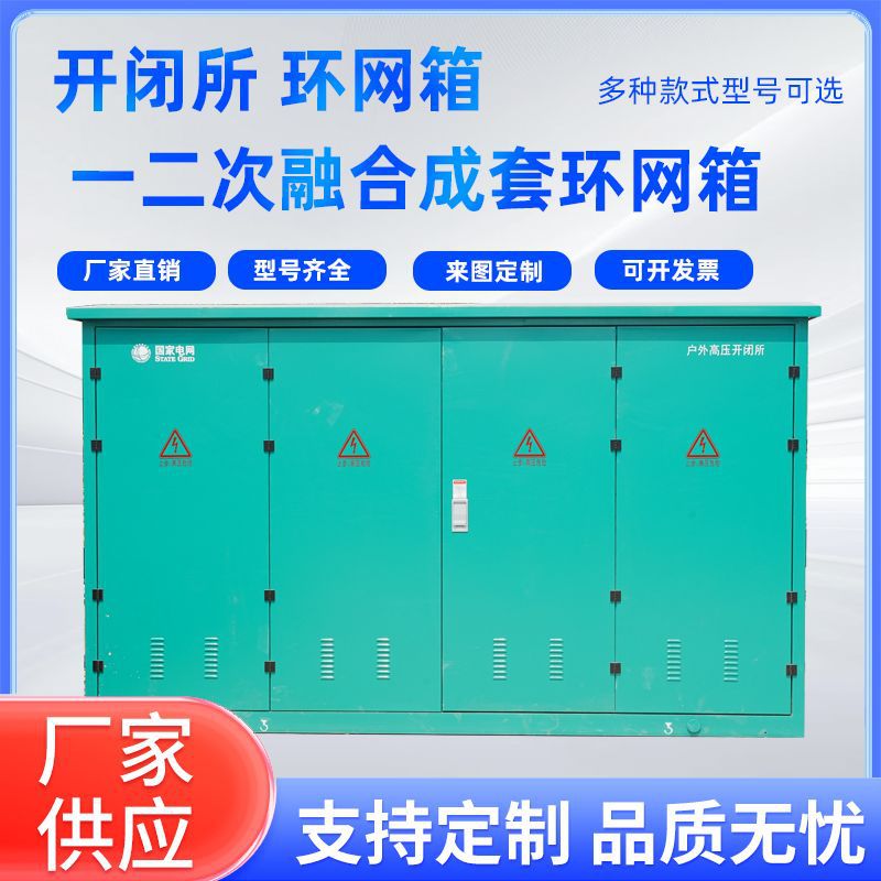 开闭所/ 环网箱/ 一二次融合成套环网箱变压站箱式变压器户外配电