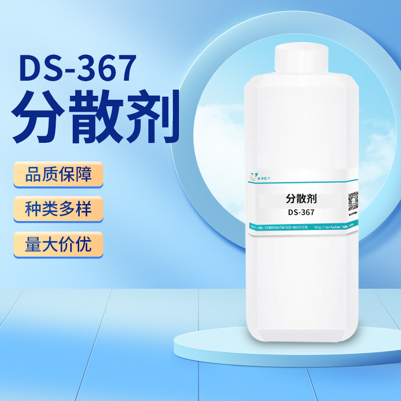 DS-367系列研磨分散剂水基颜料色浆低泡提高展色润湿控泡