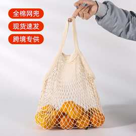 现货跨境亚马逊纯棉袋子蔬菜水果沙滩编织网兜手提式超市购物袋
