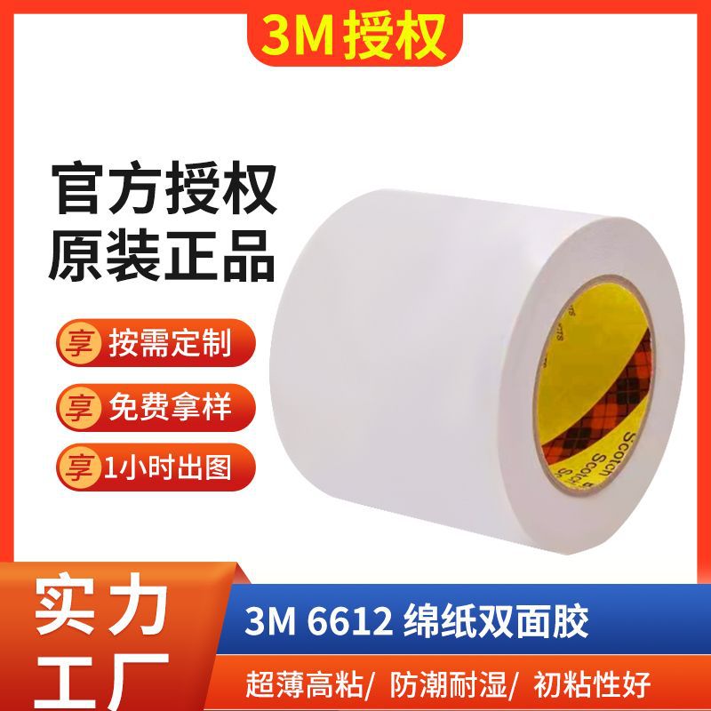 3M6612棉纸双面胶带高粘超薄电子手机塑料电器3m双面胶模切正品