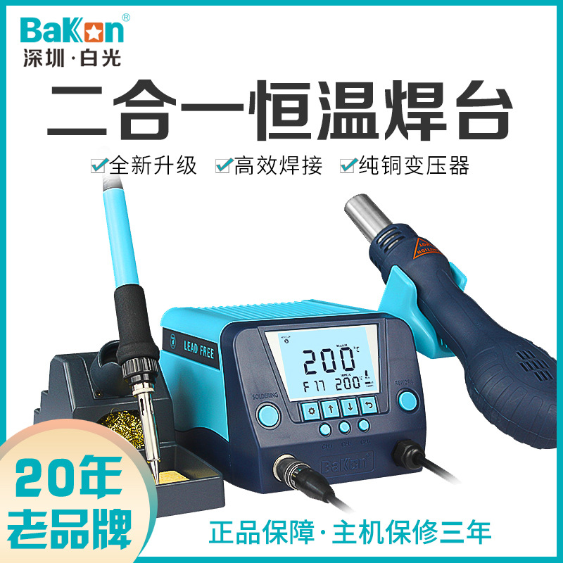 深圳白光BK881二合一恒温焊台电洛铁可调温 维修焊接焊锡维修可用