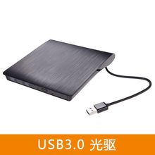 USB3.0光驱 拉丝USB3.0 移动光驱 DVD刻录机 驱动器通用