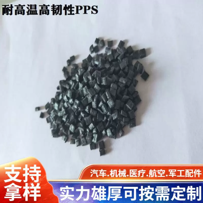 泽泰生产加纤黑色PPS塑料原料增强级阻燃高韧性耐高温自产自销