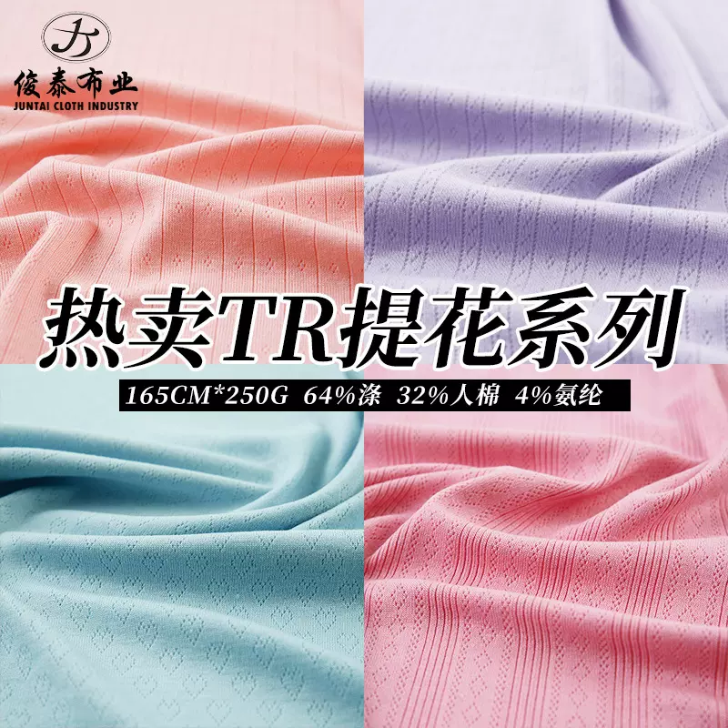 热卖提花坑条系列TR涤纶人棉混纺250g弹力移圈花肌理提花针织面料