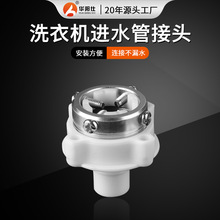 洗衣机进水管接头进水管卡扣配件洗衣机快速接头厂家供应抗压耐用