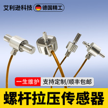 微型螺杆式不锈钢双向力拉压传感器小型称重测力传感器差压变送器