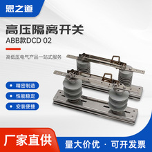 ABB款DCD高压隔离开关10KV户外刀闸柱上DCD-12KV/630A电闸