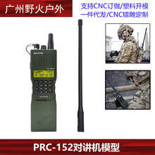 战术AN/PRC-152对讲机外壳战术电台手台模型prc148摄影道具