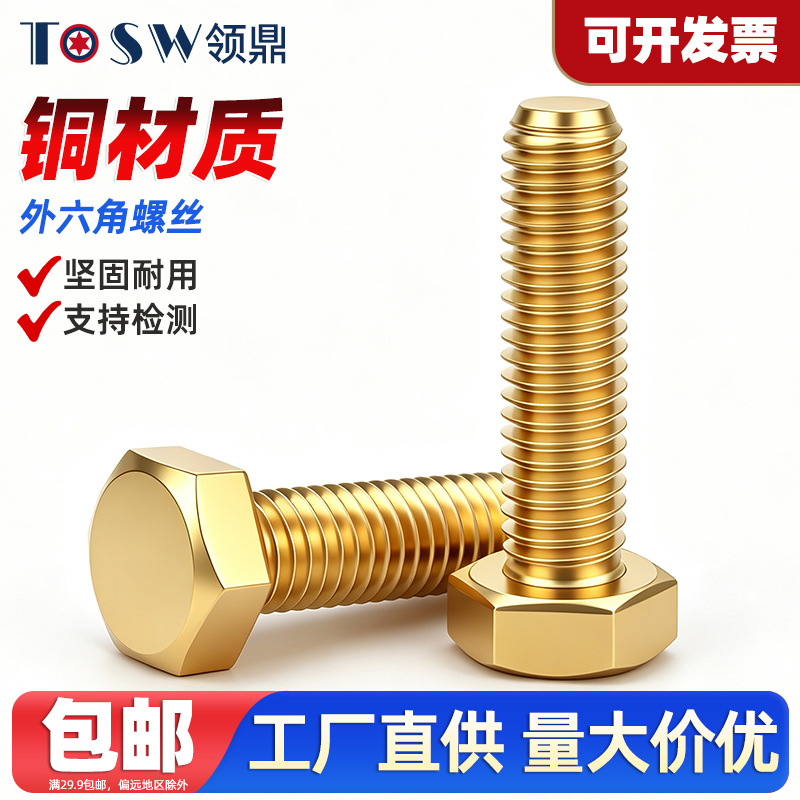 黄铜外六角螺栓 DIN933 铜H62切边六角头螺丝铜材质螺钉M3M4 -M16