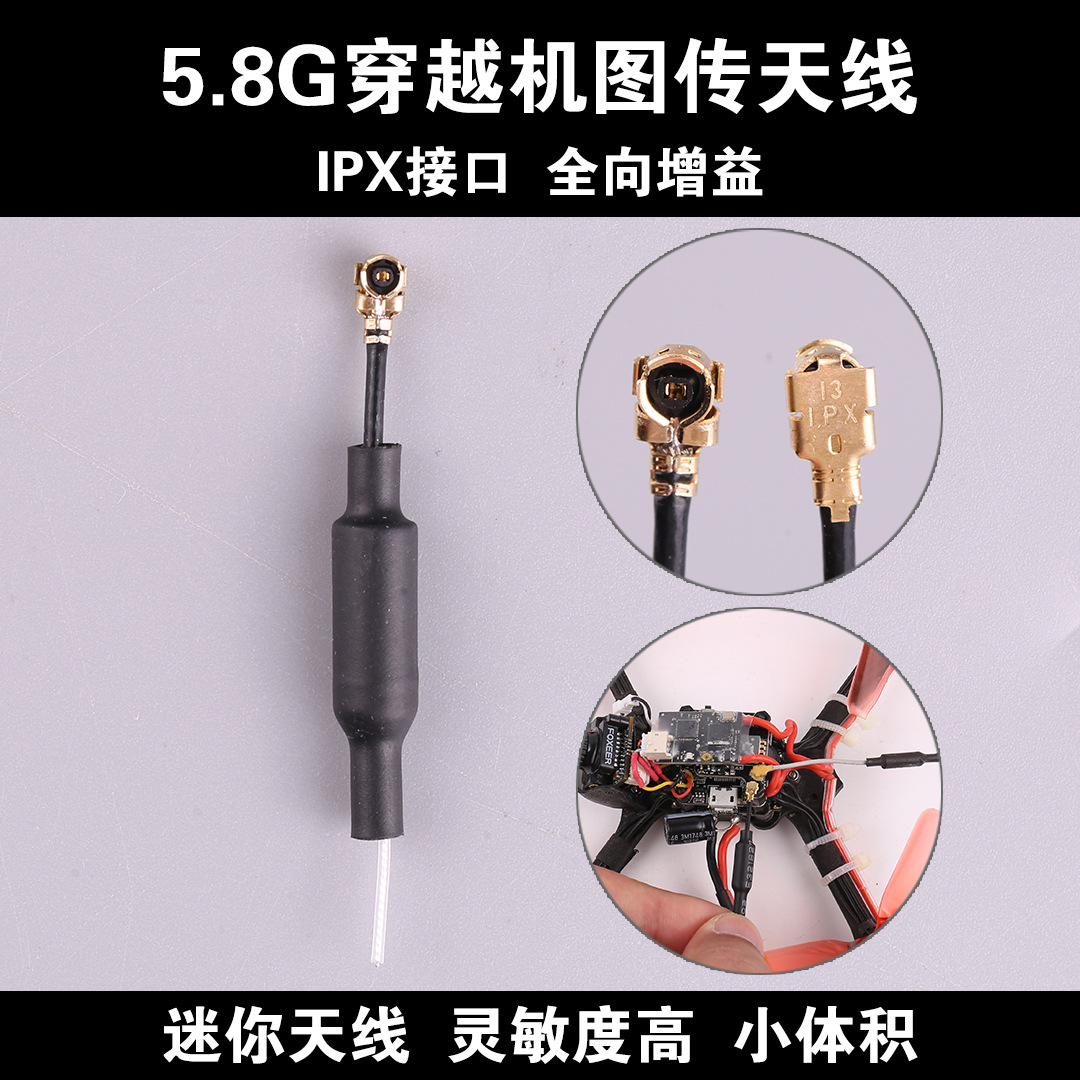5.8G穿越机图传天线全向增益FPV穿越图传铜管天线mini图传天线IPX