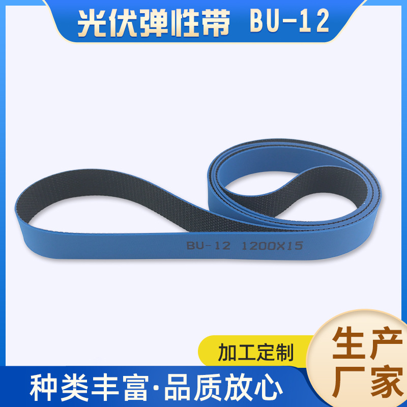 光伏弹性带BU-12TPU抗静电弹性拉伸皮带平面输送带传送设备皮带