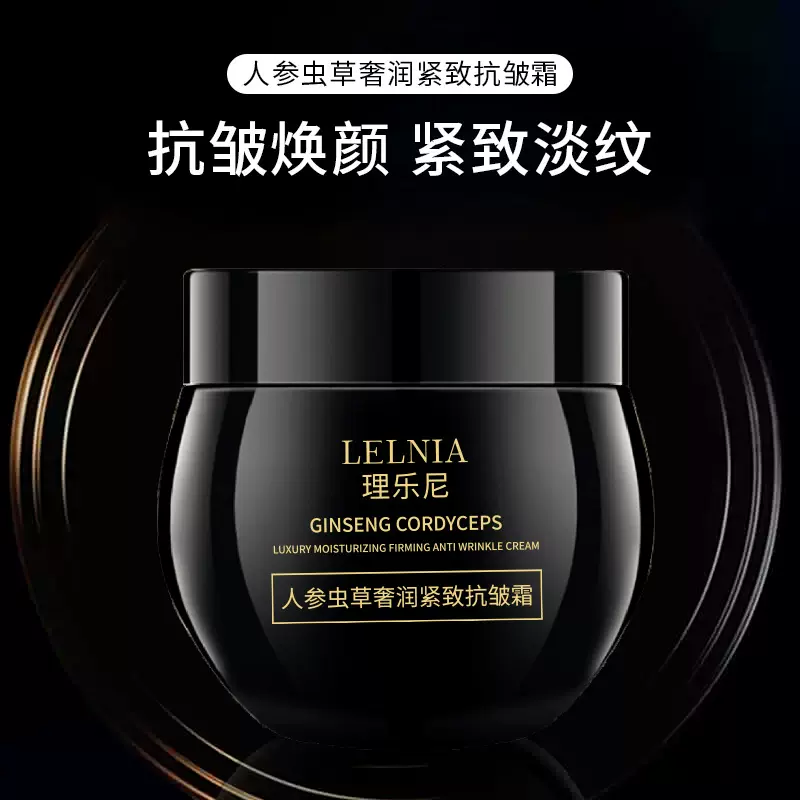 Lelnia人参虫草奢润紧致抗皱霜黑绷带不油腻保湿滋润面霜厂家批发
