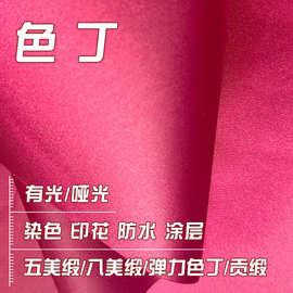 涤纶加密有光色丁面料五美缎八美缎加厚贡缎仿醋酸做睡衣连衣裙
