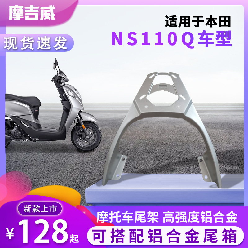 Aplicable al nuevo continente NS110Q NS110L modificado estante trasero de aleación de aluminio marco trasero de motocicleta
