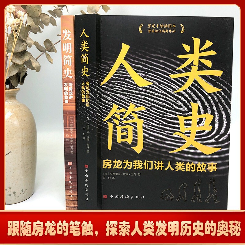 Brief History of Humanity + Brief History of Invention Fanglong Talks about Our Stories of Human Inventions