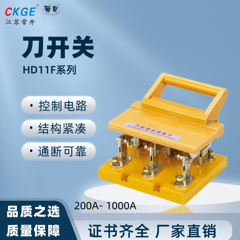 华夏HD11F系列刀开关单投式|中央手柄式防误触闸刀紫铜触点电闸