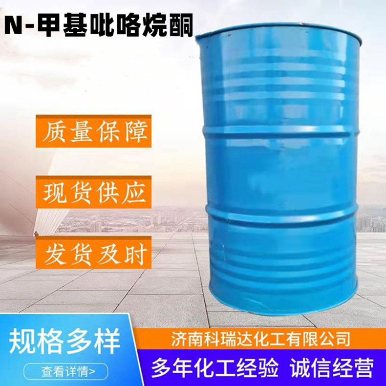 现货N-甲基吡咯烷酮NMP甲基吡咯烷酮电子级清洗剂99%批发零售20KG