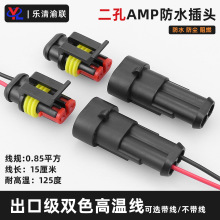 AMP汽车防水接插件线束对插1.5安普头连接器厂家DJ7021-1.5-11/21